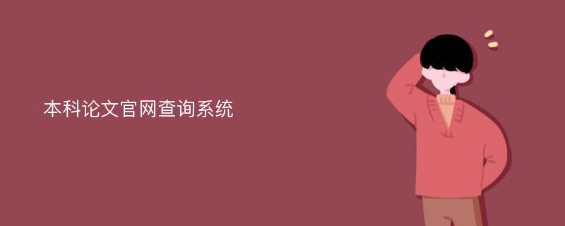 本科论文官网查询系统