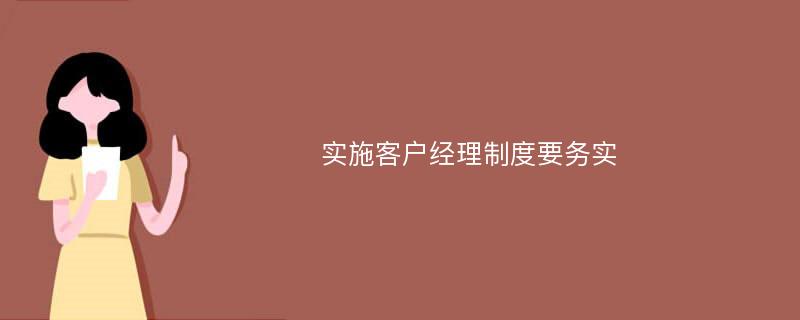 实施客户经理制度要务实