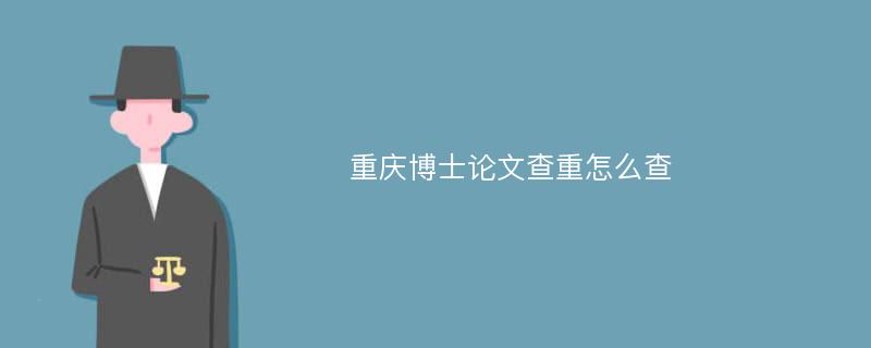 重庆博士论文查重怎么查