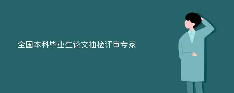 全国本科毕业生论文抽检评审专家