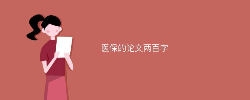 医保的论文两百字