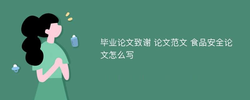 毕业论文致谢 论文范文 食品安全论文怎么写