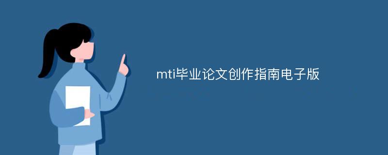 mti毕业论文创作指南电子版