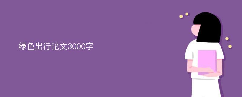 绿色出行论文3000字