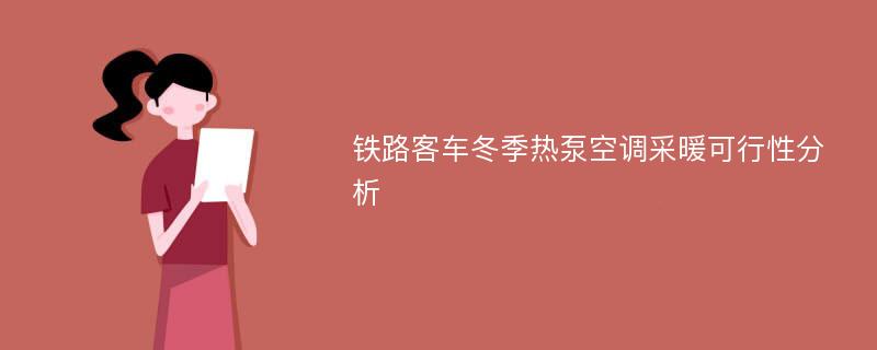 铁路客车冬季热泵空调采暖可行性分析