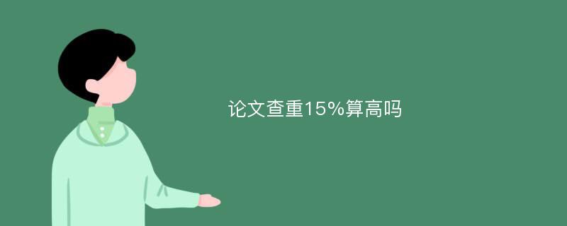 论文查重15%算高吗