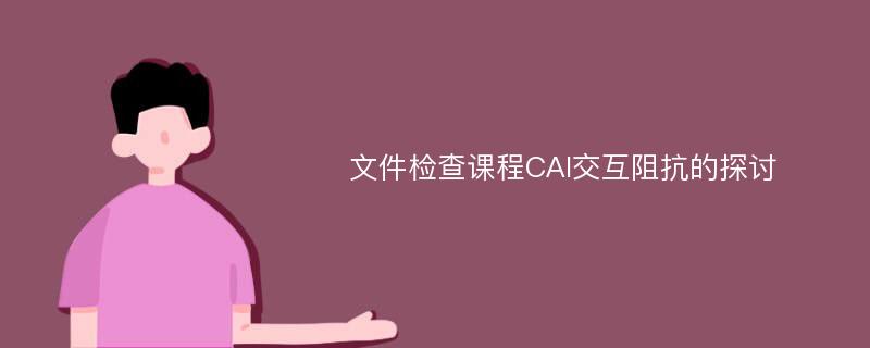 文件检查课程CAI交互阻抗的探讨