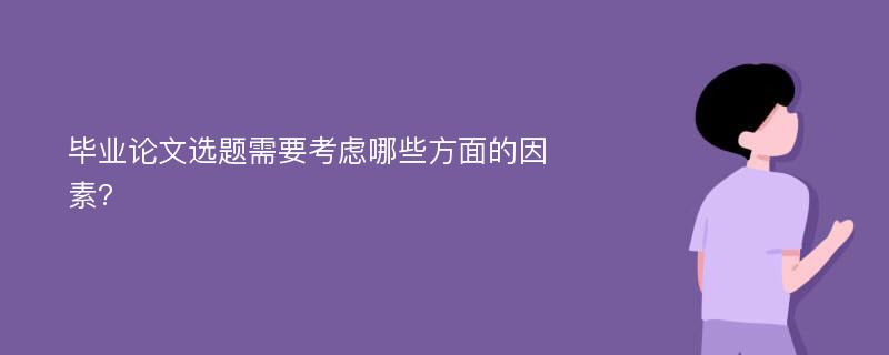 毕业论文选题需要考虑哪些方面的因素?