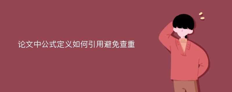 论文中公式定义如何引用避免查重