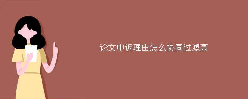 论文申诉理由怎么协同过滤高