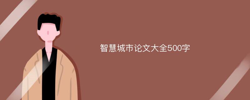 智慧城市论文大全500字