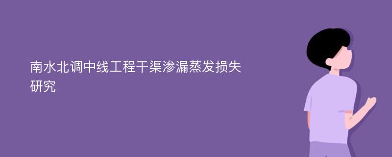 南水北调中线工程干渠渗漏蒸发损失研究