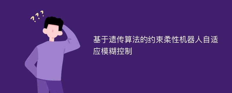 基于遗传算法的约束柔性机器人自适应模糊控制