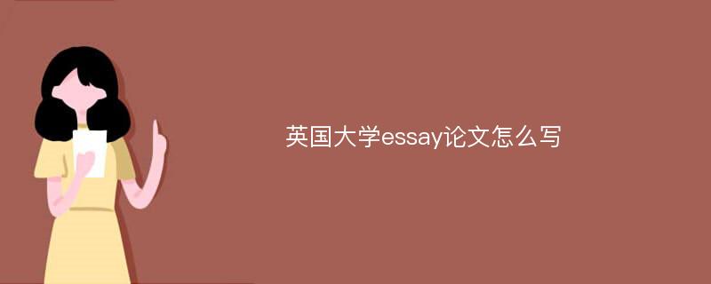 英国大学essay论文怎么写