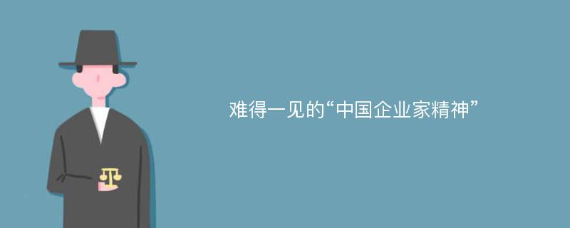 难得一见的“中国企业家精神”