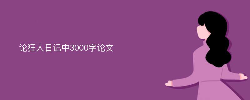 论狂人日记中3000字论文