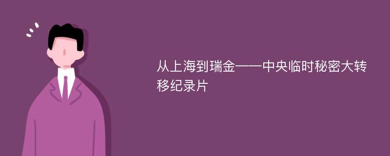 从上海到瑞金——中央临时秘密大转移纪录片