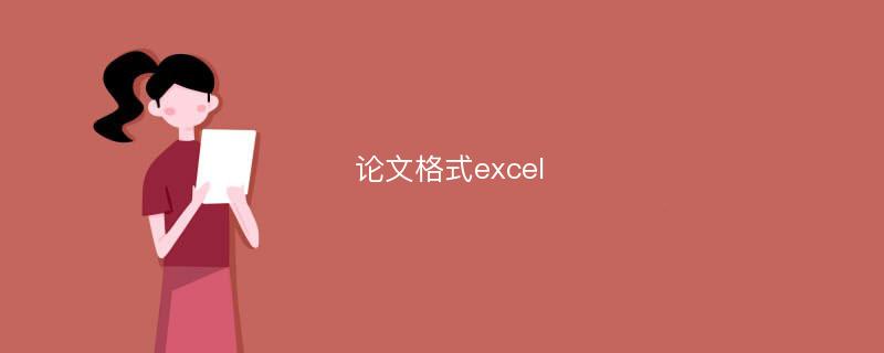 论文格式excel