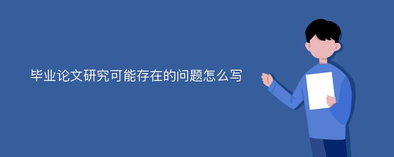 毕业论文研究可能存在的问题怎么写