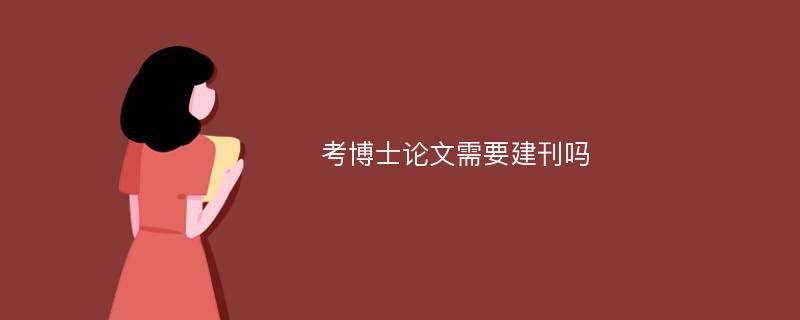 考博士论文需要建刊吗