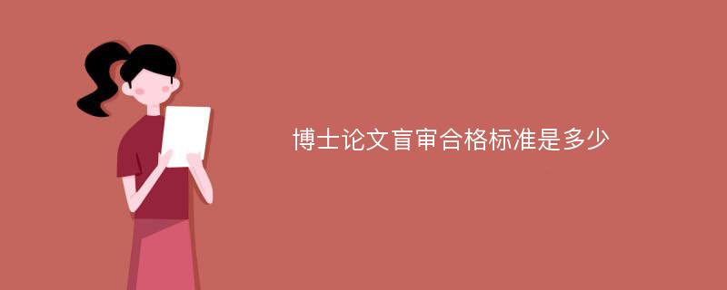 博士论文盲审合格标准是多少