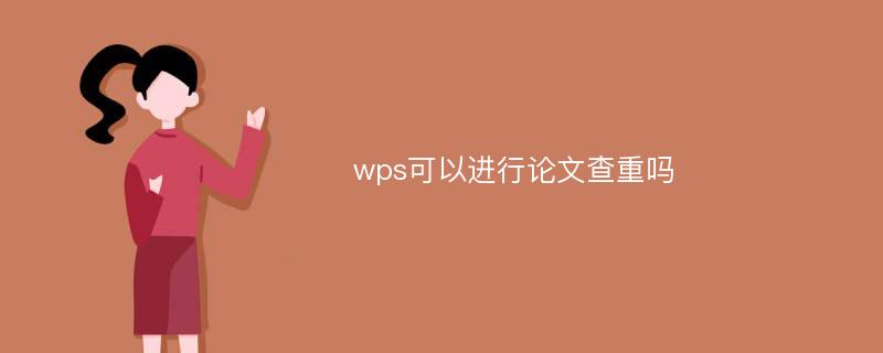 wps可以进行论文查重吗