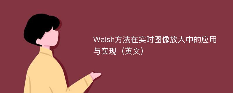 Walsh方法在实时图像放大中的应用与实现（英文）