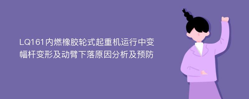 LQ161内燃橡胶轮式起重机运行中变幅杆变形及动臂下落原因分析及预防