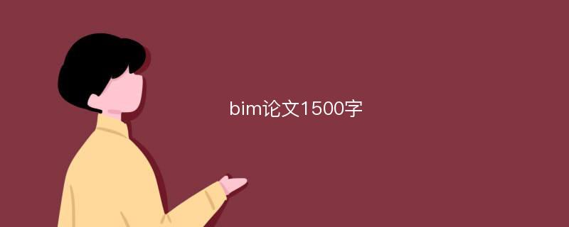 bim论文1500字