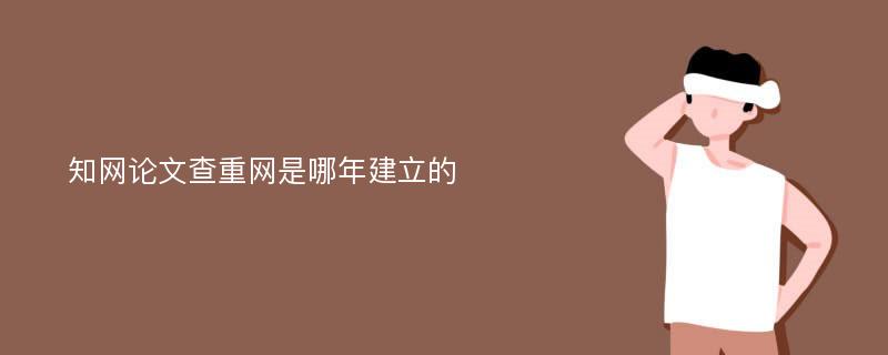 知网论文查重网是哪年建立的