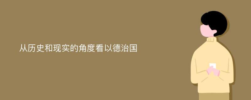 从历史和现实的角度看以德治国