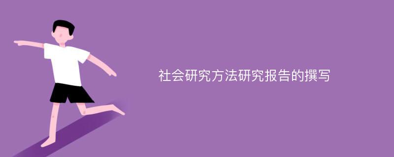 社会研究方法研究报告的撰写