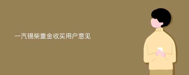 一汽锡柴重金收买用户意见