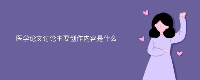 医学论文讨论主要创作内容是什么