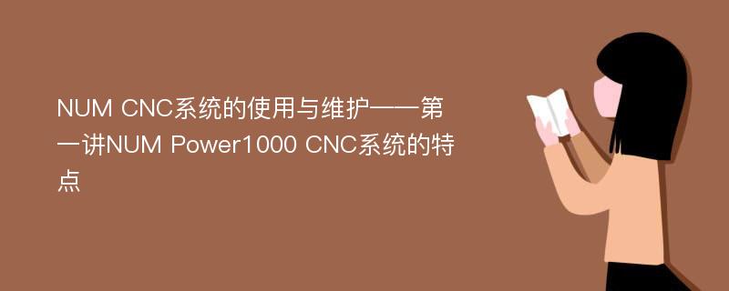 NUM CNC系统的使用与维护——第一讲NUM Power1000 CNC系统的特点