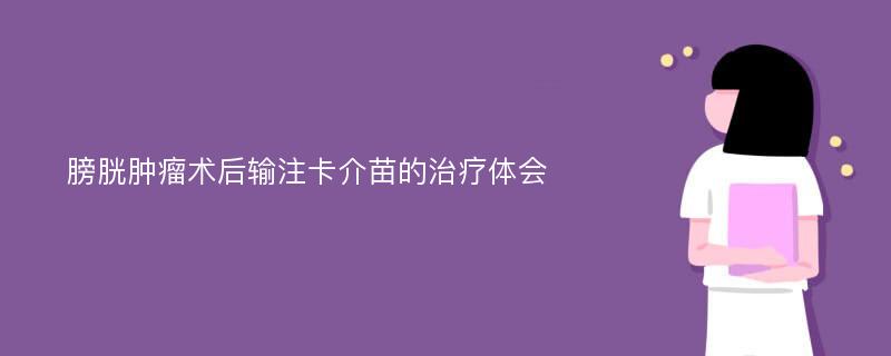 膀胱肿瘤术后输注卡介苗的治疗体会