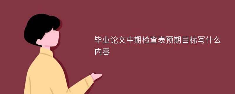 毕业论文中期检查表预期目标写什么内容