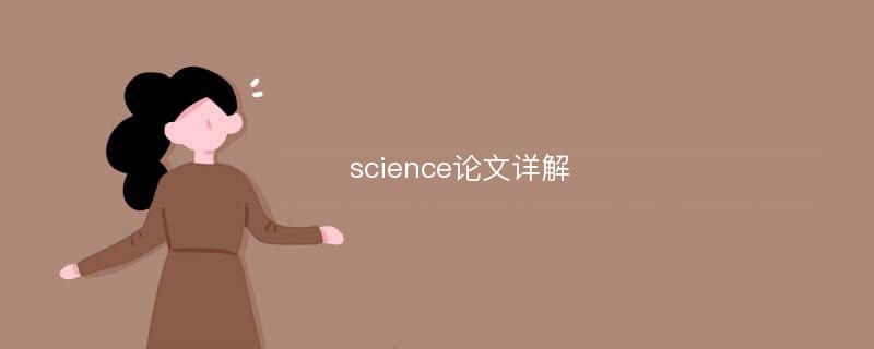 science论文详解