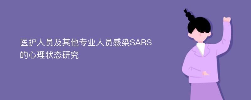 医护人员及其他专业人员感染SARS的心理状态研究