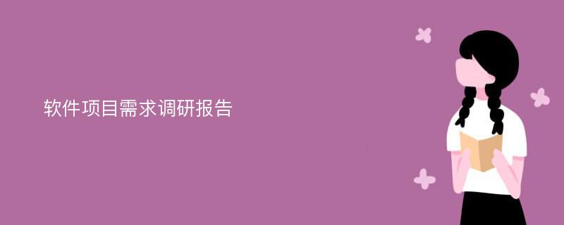 软件项目需求调研报告