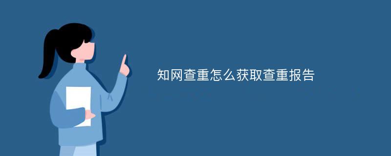 知网查重怎么获取查重报告