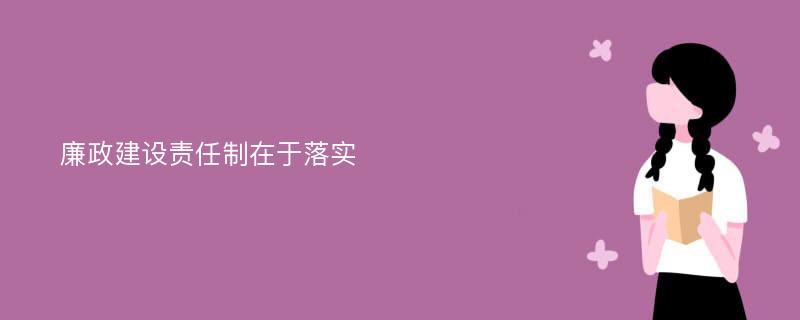 廉政建设责任制在于落实