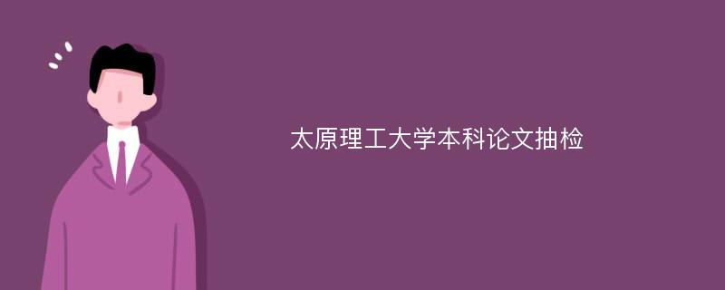 太原理工大学本科论文抽检