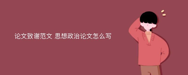 论文致谢范文 思想政治论文怎么写