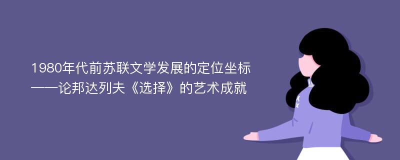 1980年代前苏联文学发展的定位坐标——论邦达列夫《选择》的艺术成就