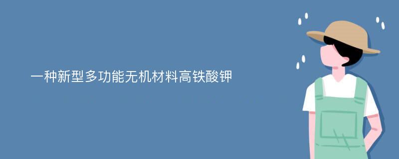 一种新型多功能无机材料高铁酸钾