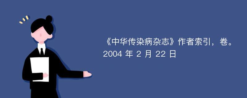 《中华传染病杂志》作者索引，卷。 2004 年 2 月 22 日