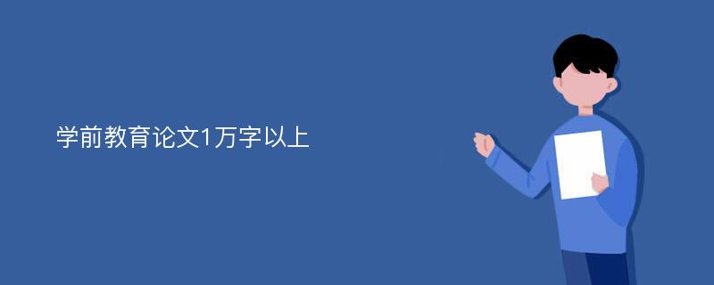 学前教育论文1万字以上