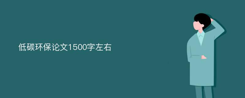 低碳环保论文1500字左右