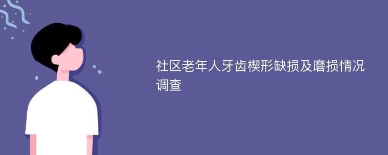 社区老年人牙齿楔形缺损及磨损情况调查